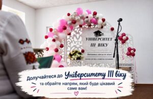 Фотографія святково оформленої сцени для відкриття «Університету ІІІ віку» з аркою з повітряних куль та плакатом. Поверх зображення додано заклик: «Долучайтеся до Університету ІІІ віку та обрайте напрям, який буде цікавий саме вам!»