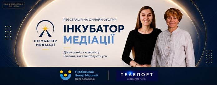 Банер реєстрації на безоплатну онлайн-зустріч «Інкубатор медіації» із зображенням спікерок та логотипами Українського Центру Медіації й ГО «Телепорт».