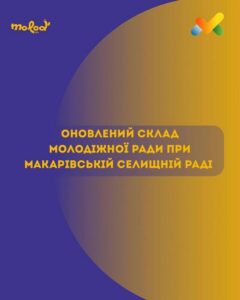 Інформаційний банер із написом: Оновлений склад Молодіжної ради при Макарівській селищній раді