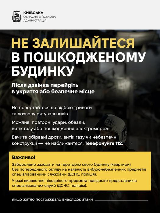 Правила безпеки від КОВА: «Не залишайтеся в пошкодженому будинку». Заклик перейти в укриття та застереження не заходити до житла без дозволу ДСНС і поліції.