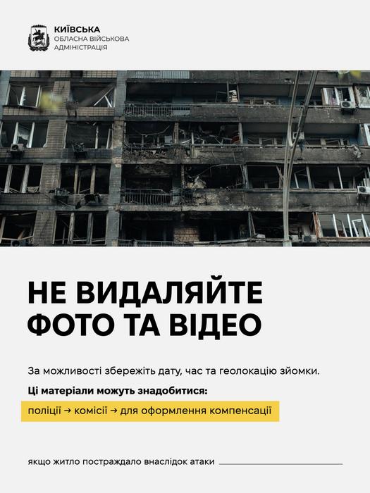Застереження КОВА: «Не видаляйте фото та відео». Рекомендація зберігати дату, час і геолокацію зйомки пошкодженого будинку для подальшої компенсації.