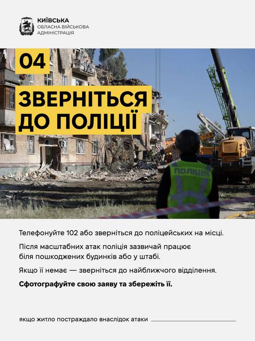 Крок 04 інструкції КОВА: «Зверніться до поліції». Інструкція подати заяву поліцейським за номером 102 або в штабі реагування та зберегти її фото. На тлі — пошкоджений будинок і правоохоронець.