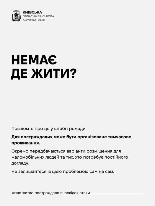 Розділ інструкції КОВА: «Немає де жити?». Інформація про можливість організації тимчасового проживання через штаб громади, зокрема для маломобільних людей.
