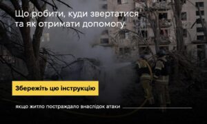 Обкладинка інструкції «Що робити, куди звертатися та як отримати допомогу, якщо житло постраждало внаслідок атаки» на тлі роботи рятувальників біля пошкодженої будівлі.