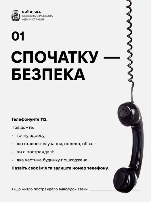 Крок 01 інструкції КОВА: «Спочатку — безпека». Вказано рекомендацію телефонувати за номером 112 та повідомити адресу, деталі пошкоджень і наявність постраждалих.