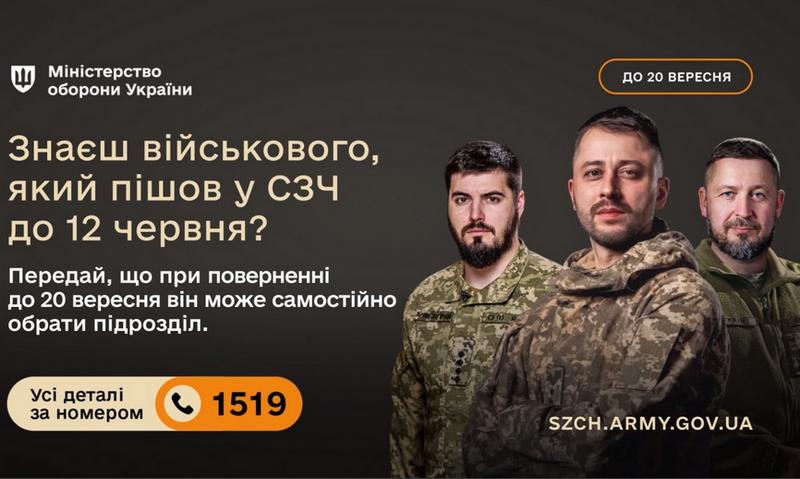 Інформаційний баннер Міністерства оборони України із зображенням трьох військовослужбовців. Текст на баннері: «Знаєш військового, який пішов у СЗЧ до 12 червня? Передай, що при поверненні до 20 вересня він може самостійно обрати підрозділ». Вказано номер гарячої лінії 1519 та вебсайт szch.army.gov.ua.