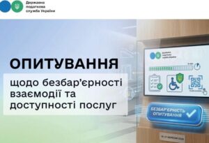 Анонс опитування ДПС щодо безбар’єрності взаємодії та доступності послуг з 10 по 27 вересня 2026 року.
